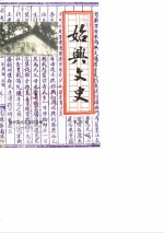 始兴文史  第4辑