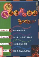 克丽斯英语立体语法  震撼创新版