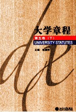 大学章程  第5卷  下