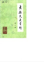 萧县文史资料  第2辑