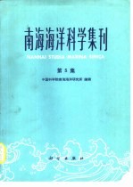 南海海洋科学集刊  第5集