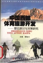 中国西部体育旅游开发  理论探讨与对策研究
