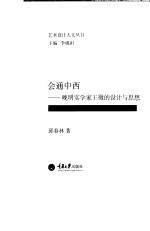 会通中西  晚明实学家王征的设计与思想