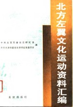 北方左翼文化运动资料汇编