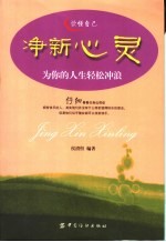 净新心灵  为你的人生轻松冲浪