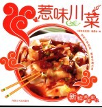 惹味川菜
