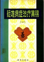 疑难病症治疗集锦  1