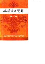 麻阳文史资料  第1辑