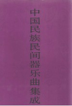 中国民族民间器乐曲集成  浙江卷  下