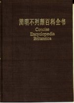 简明不列颠百科全书  8