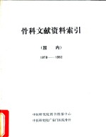 骨科文献资料索引  国内  1979-1982