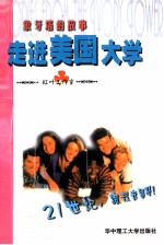 象牙塔的故事  走进美国大学