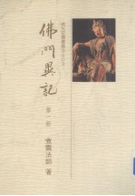佛光史传丛书  2403  佛六异记  1