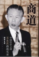 商道  中国经营之神王永庆商战实录  世纪版