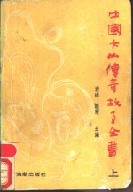 中国女仙传奇故事全书  上