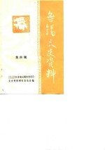 无锡文史资料  第4辑