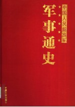 中国人民解放军军事通史  第4卷