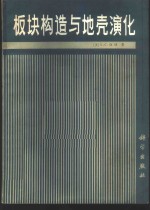 板块构造与地壳演化