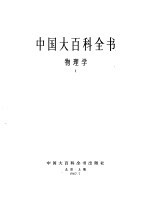 中国大百科全书  物理学  1-2卷