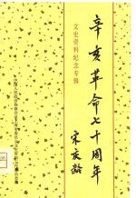 辛亥革命七十周年文史资料纪念专辑