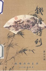 钱塘诗刊  第20期
