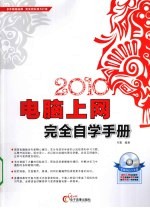 电脑上网完全自学手册  2010