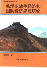 毛泽东战争经济和国防经济思想研究