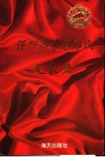 深圳市荣誉市民风采录  第1卷