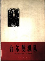 台尔曼纵队  德国歌曲
