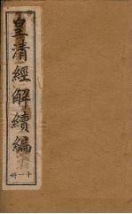 皇清经解续编  十一册