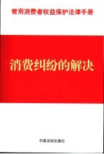常用消费者权益保护法律手册  16  消费纠纷的解决