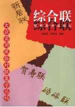 大众实用风俗对联集字丛帖  综合联