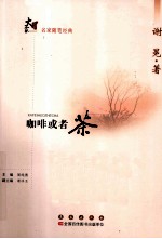 大家书系  咖啡或者茶