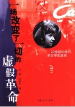 一场改变了一切的虚假革命  20世纪60年代西方学生运动