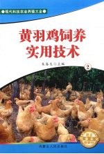 黄羽鸡饲养实用技术  2