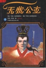无忧公主  一