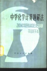中学化学计算题解法