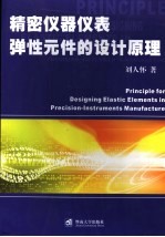 精密仪器仪表弹性元件的设计原理