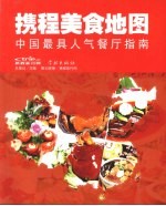 携程美食地图  中国最具人气餐厅指南