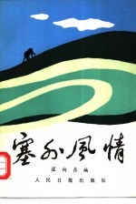 塞外风情  散文集
