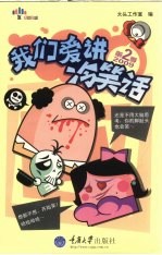 我们爱讲冷笑话  第2季