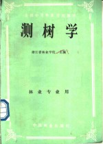全国中等林业学校教材  测树学  林业专用用