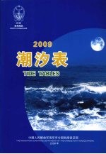 潮汐表  2009  南海海区