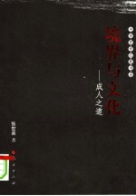 境界与文化：成人之道