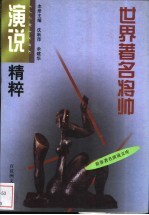 世界著名将帅演说精粹