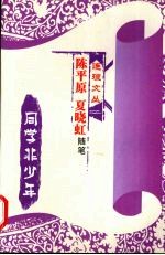 同学非少年  陈平原夏晓虹随笔