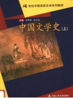 21世纪中国语言文学系列教材  中国文学史  上