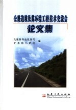 公路边坡及其环境工程技术交流会论文集