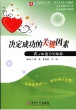 决定成功的关键因素  青少年能力的培养