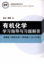 有机化学学习指导与习题解答  高教版《有机化学》第4版
